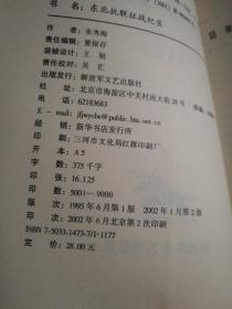 抗日战争卷:东北抗联，延安红色大本营，粤海军民，牺盟会及新军，晋察冀军民(征战纪实)共5册合售