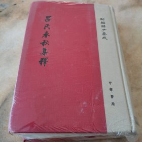 新编诸子集成：吕氏春秋集释