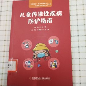 儿童传染性疾病防护指南