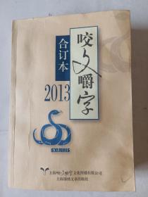 2013《咬文嚼字》合订本 品相如图