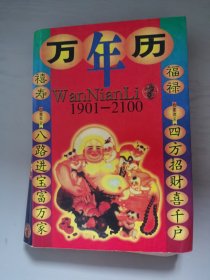 万年历1901-2100