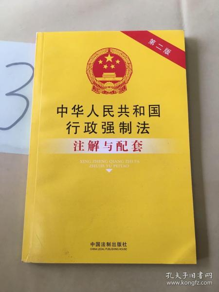 法律注解与配套丛书：中华人民共和国行政强制法注解与配套（第2版）