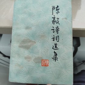 1977陈毅诗词选集