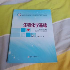 生物化学基础/“十三五”高等教育医药院校规划教材多媒体融合创新教材