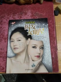 揭发女明星：美容大王2
