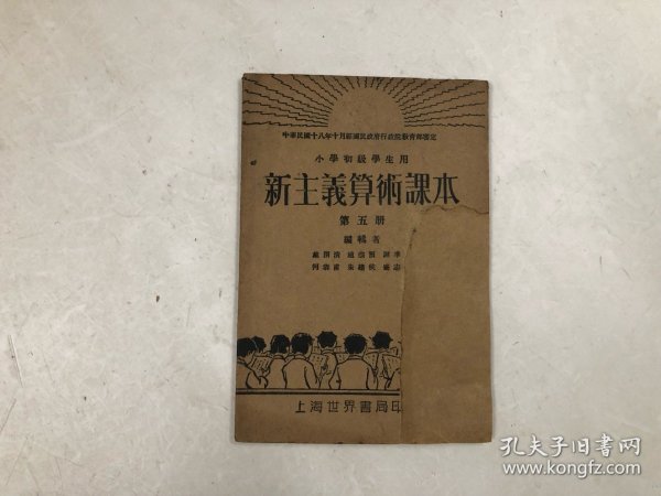 民国20年版 小学初级学生用 新主义算术课本 第五册 (注:该书封面缺一角并有上手用纸后补小修)