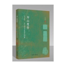 为山覆篑(古文字古文献与先秦史论集)(精)