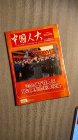 《中国人大》全国人大常委会机关刊物