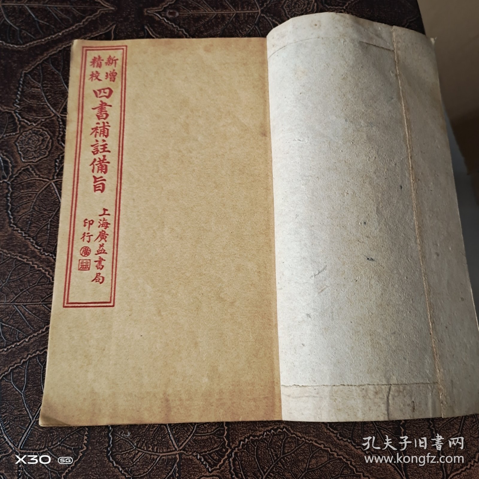 四书补注备旨，下论卷之三、四