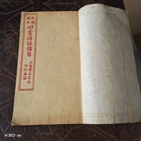 四书补注备旨，下论卷之三、四