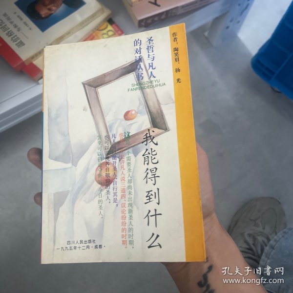 圣者与凡人的对话丛书・我想要什么