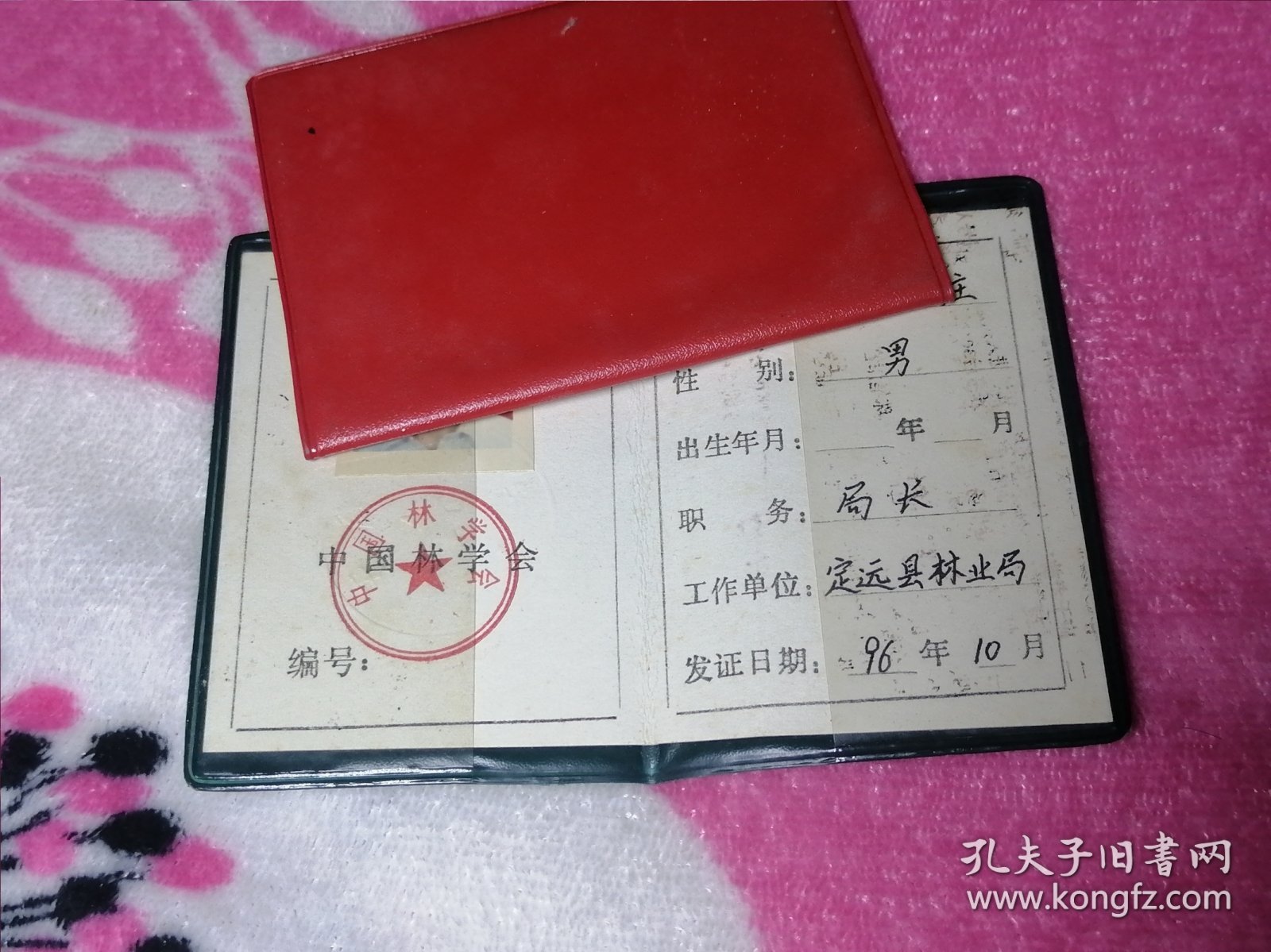 中国林学会会员证(1996年）