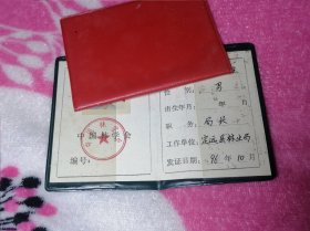 中国林学会会员证(1996年）