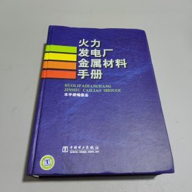 火力发电厂金属材料手册