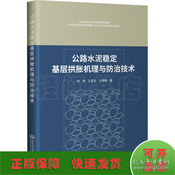 公路水泥稳定基层拱胀机理与防治技术