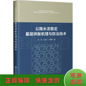 公路水泥稳定基层拱胀机理与防治技术