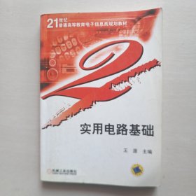 实用电路基础——21世纪普通高等教育电子信息类规划教材