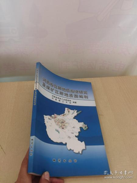 河南省瓦斯地质规律研究及煤矿瓦斯地质图编制