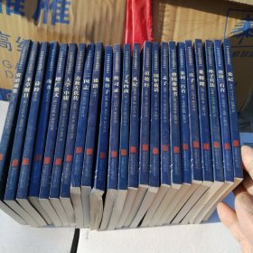 中华国学经典精粹（23册合售）