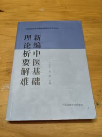 新编中医基础理论析要解难