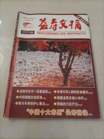 益寿文摘（2014年第12期）【另有其它年份销售，欢迎选购】