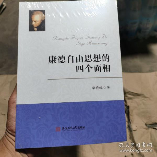 康德自由思想的四个面相