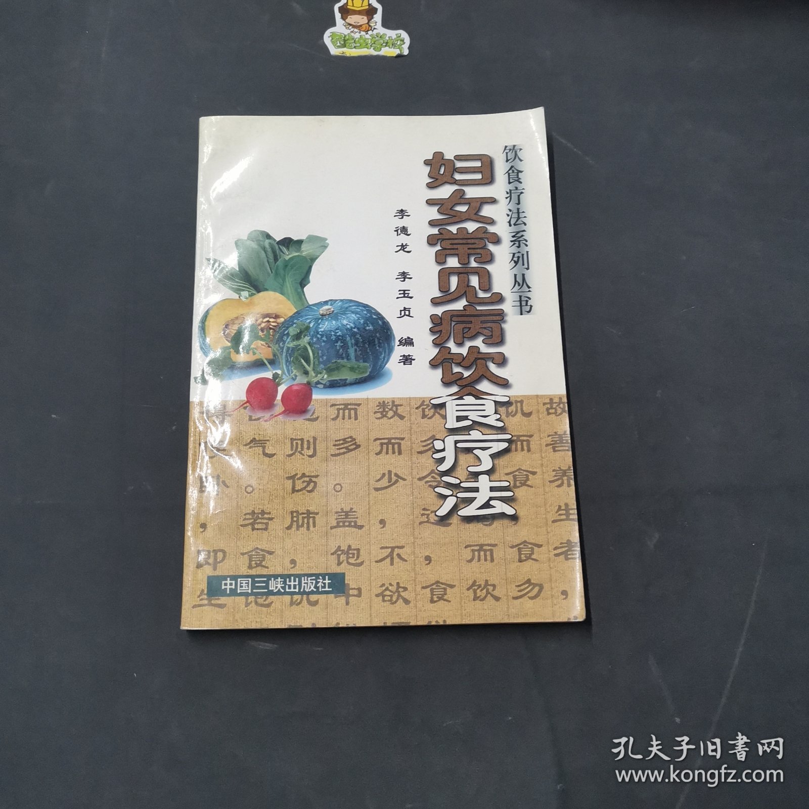 妇女常见病饮食疗法