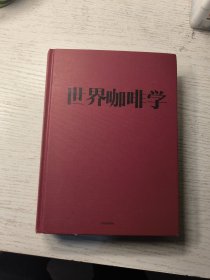 世界咖啡学：变革、精品豆、烘焙技法与中国咖啡探秘