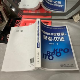 中国服务外包发展的思考与见证