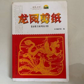 金色乡村·金剪刀系列丛书：龙凤剪纸
