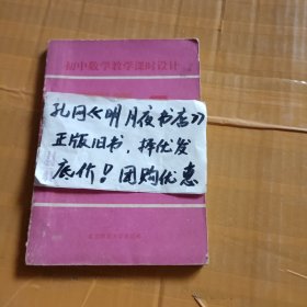 初中数学教学课时设计代数第四册（上）
