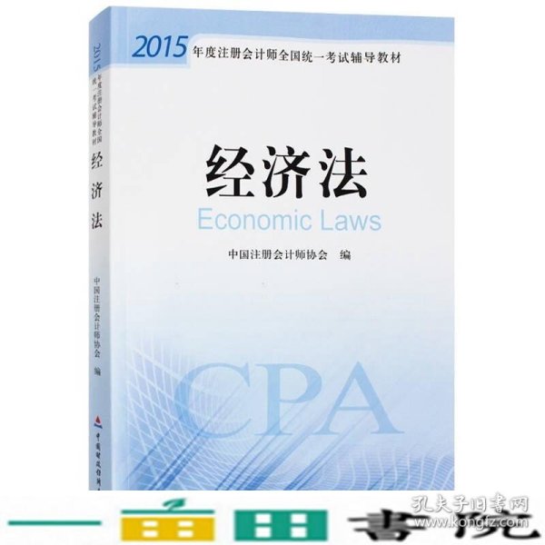 2015年度注册会计师全国统一考试辅导教材：经济法