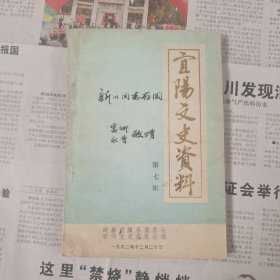 宜阳文史资料第七辑