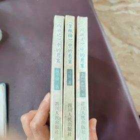 西游记中的悬案。三国演义中的悬案。金瓶梅中的悬案。三本合售