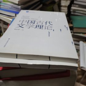 中国古代文学理论