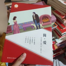 简爱