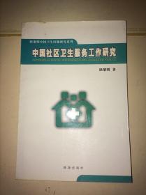 中国社区卫生服务工作研究