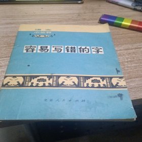 容易写错的字′
