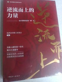 逆流而上的力量-杭州劳模先进战疫记（正版图书）原价56元 未拆封