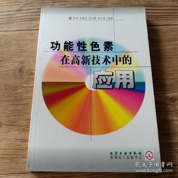 功能性色素在高新技术中的应用