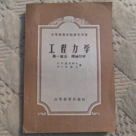 中等专业学校教学用书：工程力学 第一部分理论力学，高等教育出版社。1958年2版1958年7次印刷（实物拍图，外品内页如图，部分页面有少许字迹划线）