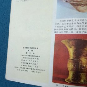 全日制中学试用课本美术第三册