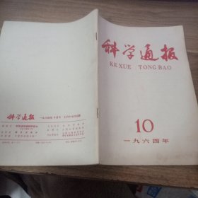 科学通报1964年10月