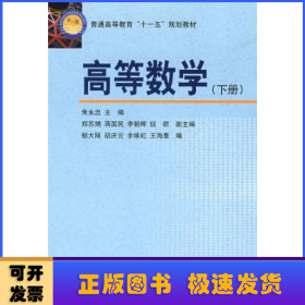 高等数学:下册