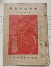四郎探母