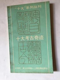 十大考古奇迹(上古版）