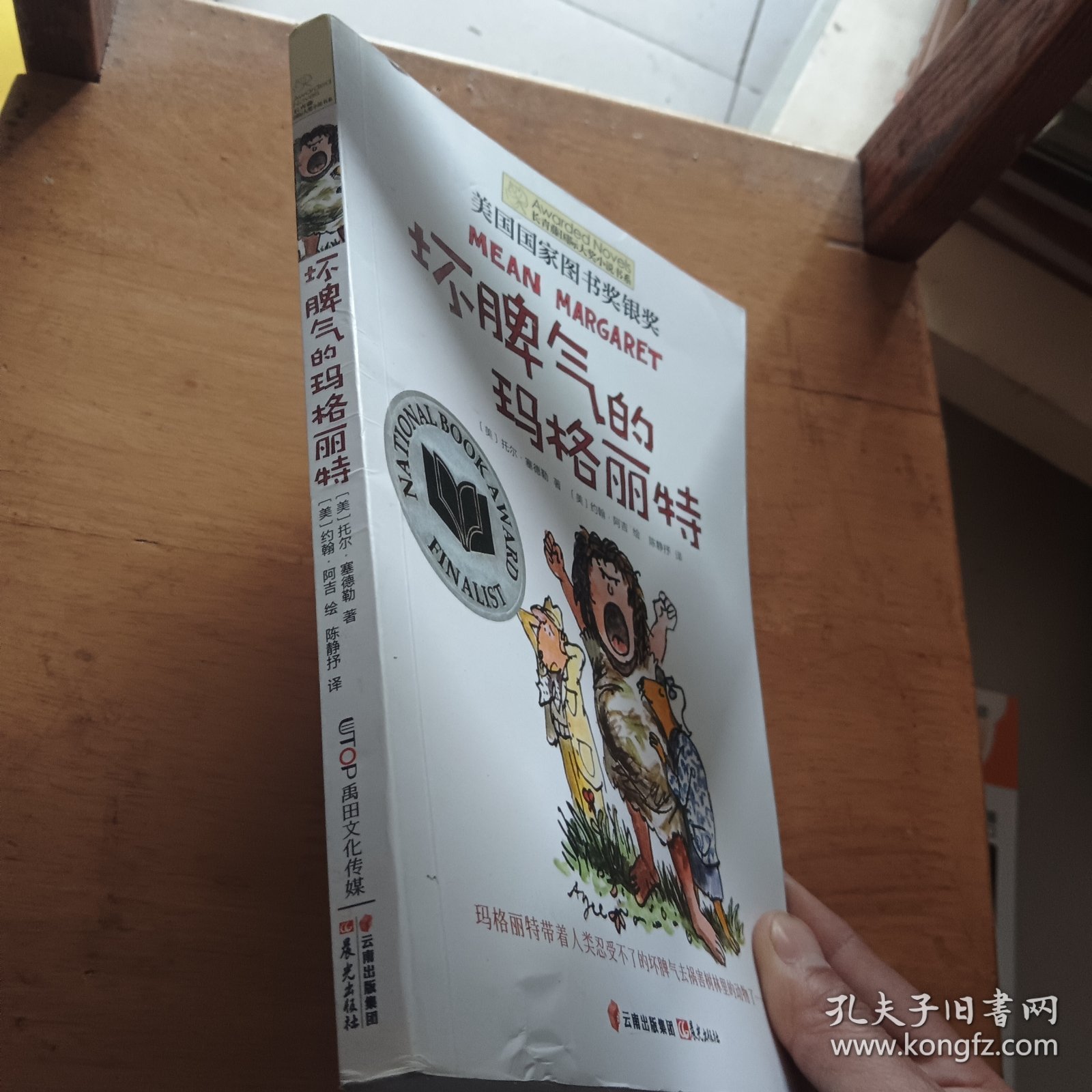坏脾气的玛格丽特：美国国家图书奖银奖