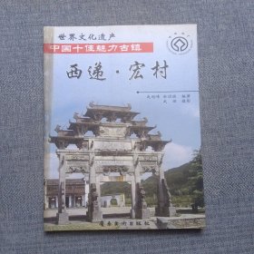 中国十佳魅力古镇——西递 宏村