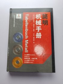 简明机械手册：中文第2版