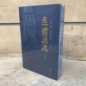 炁体源流（全新增订版，函套全二册）